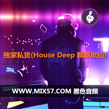 Mix57.独家私货(House Deep 飘飘欲仙)