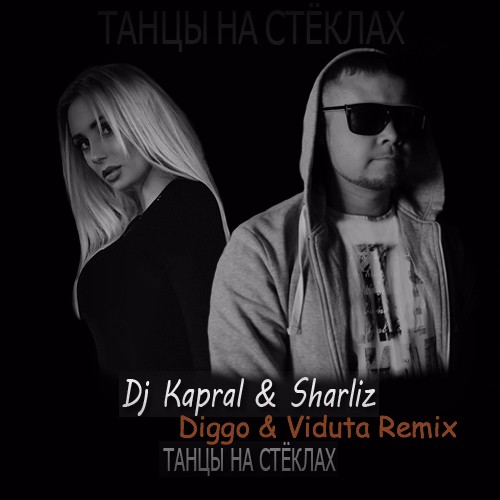 Dj Kapral Sharliz - Танцы На Стёклах (Diggo Viduta Remix)
